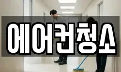 에어컨청소