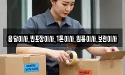 용달이사,반포장이사,1톤이사,원룸이사,보관이사