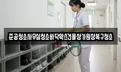 준공청소사무실청소바닥왁스건물상가원상복구청소