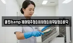 클린&케어입주청소이사청소사무실청소바닥