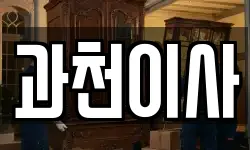 경기도 과천시 이사,용달이사,포장이사,원룸이사,보관이사