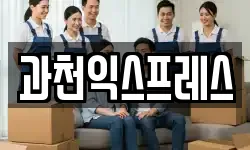과천익스프레스