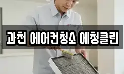 과천 에어컨청소 에청클린