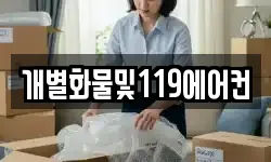 개별화물및119에어컨