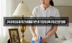 고독사청소유품정리냄새제거쓰레기집청소특수청소전문업체