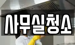 경기도 과천시 관문동 청소,입주청소,사무실청소,에어컨청소