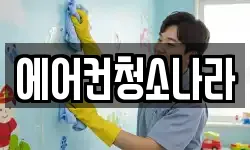 에어컨청소나라