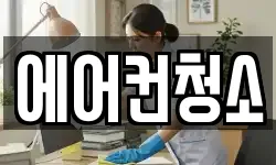 에어컨청소