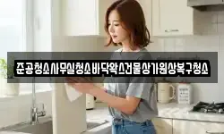 준공청소사무실청소바닥왁스건물상가원상복구청소