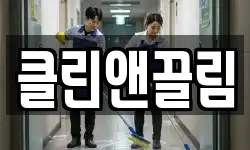 클린앤끌림