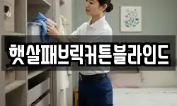 햇살패브릭커튼블라인드
