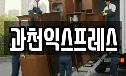 경기도 과천시 막계동 이사,용달이사,포장이사,원룸이사,보관이사