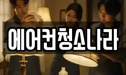에어컨청소나라