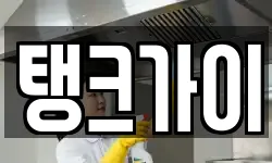 탱크가이