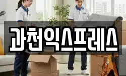 경기도 과천시 문원동 이사,용달이사,포장이사,원룸이사,보관이사