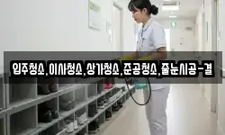 입주청소,이사청소,상가청소,준공청소,줄눈시공-결