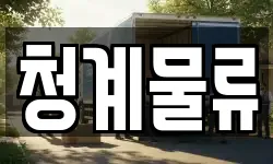 청계물류