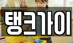 탱크가이