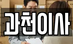 경기도 과천시 별양동 이사,용달이사,포장이사,원룸이사,보관이사