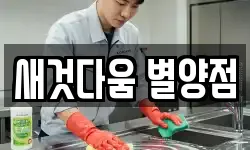 새것다움 별양점