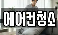 에어컨청소