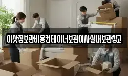 이삿짐보관비용컨테이너보관이사실내보관창고