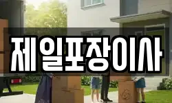 제일포장이사