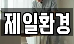 제일환경