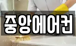 중앙에어컨