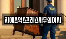 지에스익스프레스사무실이사