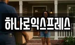 하나로익스프레스