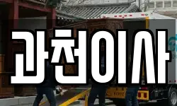 경기도 과천시 부림동 이사,용달이사,포장이사,원룸이사,보관이사
