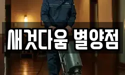 새것다움 별양점