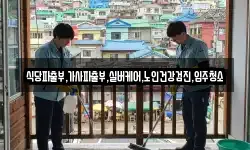 식당파출부,가사파출부,실버케어,노인건강검진,입주청소