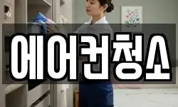 에어컨청소