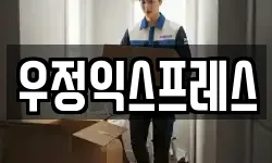 우정익스프레스