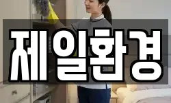 제일환경