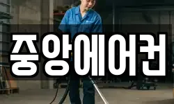 중앙에어컨