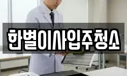 한별이사입주청소