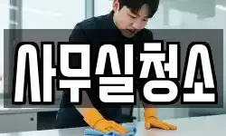 사무실청소
