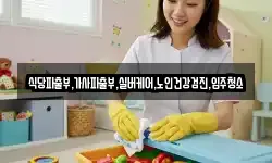 식당파출부,가사파출부,실버케어,노인건강검진,입주청소