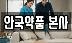 안국약품 본사