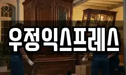 우정익스프레스
