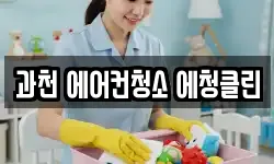 과천 에어컨청소 에청클린