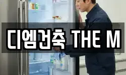 디엠건축 THE M