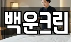 백운크린