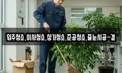 입주청소,이사청소,상가청소,준공청소,줄눈시공-결