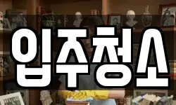 경기도 과천시 원문동 청소,입주청소,사무실청소,에어컨청소