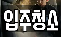 경기도 과천시 청소,입주청소,사무실청소,에어컨청소