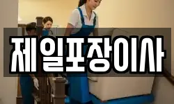 제일포장이사